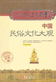 Image du vendeur pour Five thousand years of Greater China: China Folk Culture Grand (full-color graphics) (Paperback)(Chinese Edition) mis en vente par liu xing