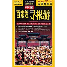 Bild des Verkufers fr Root of Chinese Family Names Travel (selling 5th edition) (Paperback)(Chinese Edition) zum Verkauf von liu xing