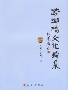 Immagine del venditore per Cross-cultural Essays Lake Bridge (Paperback)(Chinese Edition) venduto da liu xing