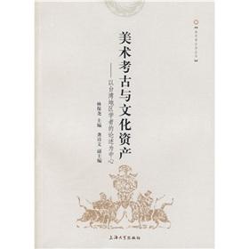 Immagine del venditore per Art Archaeology and Cultural Heritage: A discussion of Taiwan scholars at the Center (Paperback)(Chinese Edition) venduto da liu xing