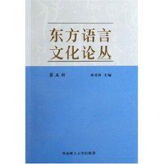 Immagine del venditore per Eastern Language and Culture studies (5 Series) (Paperback)(Chinese Edition) venduto da liu xing