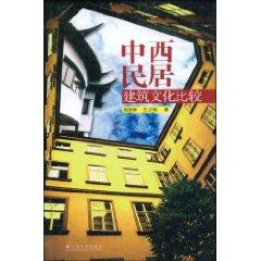 Imagen del vendedor de Comparison of Chinese and Western architecture of Culture (Paperback)(Chinese Edition) a la venta por liu xing