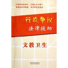 Bild des Verkufers fr Legal Aid Administrative Disputes: Cultural Health (Paperback)(Chinese Edition) zum Verkauf von liu xing