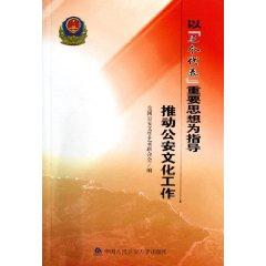 Immagine del venditore per Thought of Three Represents as the guide to promote the work of Public Culture (Paperback)(Chinese Edition) venduto da liu xing