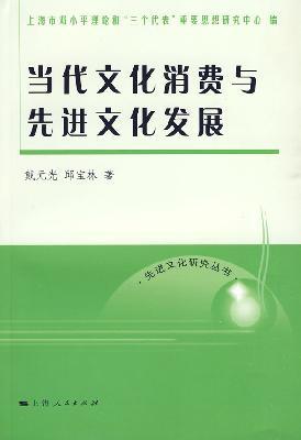 Immagine del venditore per Contemporary cultural consumption and advanced cultural development (Paperback)(Chinese Edition) venduto da liu xing