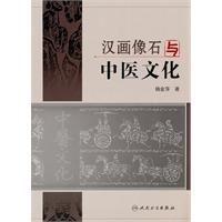 Seller image for Han Dynasty Stone and Chinese Culture (Paperback)(Chinese Edition) for sale by liu xing