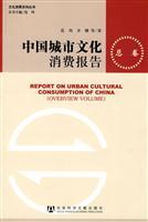 Imagen del vendedor de Urban Cultural Consumption Report (total volume) (Paperback)(Chinese Edition) a la venta por liu xing