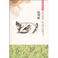 Seller image for Knowledge of Chinese Culture Reader: Zhaozhou Bridge (Paperback)(Chinese Edition) for sale by liu xing