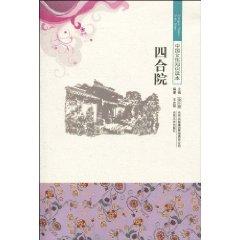 Seller image for Knowledge of Chinese Culture Reader: Courtyard (Paperback)(Chinese Edition) for sale by liu xing