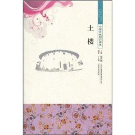 Bild des Verkufers fr Knowledge of Chinese Culture Reader: Tulou (Paperback)(Chinese Edition) zum Verkauf von liu xing