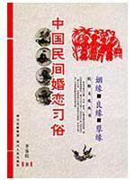 Imagen del vendedor de Love Chinese folk customs: marriage Happy match Nie Yuan (Paperback)(Chinese Edition) a la venta por liu xing