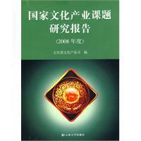 Image du vendeur pour National cultural industry research report (2008) (Paperback)(Chinese Edition) mis en vente par liu xing