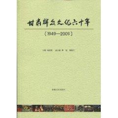 Image du vendeur pour Sixty years of mass culture in Gansu :1949-2009 (Paperback)(Chinese Edition) mis en vente par liu xing