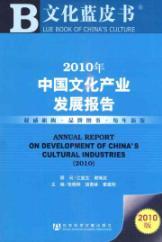 Imagen del vendedor de 2010 China Cultural Industries Development Report (2010 Edition) (Paperback)(Chinese Edition) a la venta por liu xing