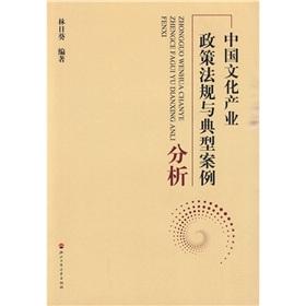 Imagen del vendedor de China's cultural industry policies and regulations and typical case analysis (Paperback)(Chinese Edition) a la venta por liu xing