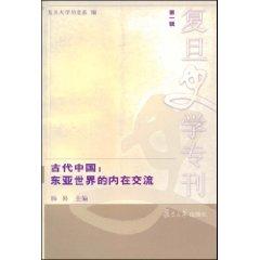 Immagine del venditore per Ancient China: the inner world, the exchange of East Asia (Paperback)(Chinese Edition) venduto da liu xing