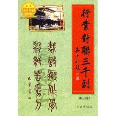 Immagine del venditore per Industry couplet three thousand (Paperback)(Chinese Edition) venduto da liu xing