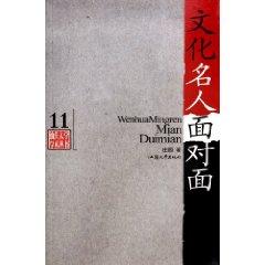Immagine del venditore per Cultural figures face to face (Paperback)(Chinese Edition) venduto da liu xing