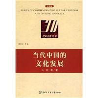 Seller image for The development of contemporary Chinese culture (paperback)(Chinese Edition) for sale by liu xing