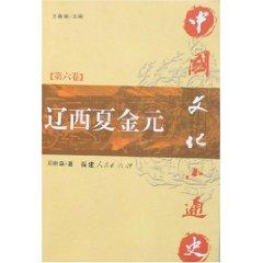 Image du vendeur pour Little History of Chinese Culture [VI] Western Xia, Jin and Yuan Liao (Paperback)(Chinese Edition) mis en vente par liu xing