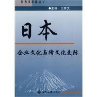 Imagen del vendedor de Japanese Business Culture and Intercultural Communication (Paperback)(Chinese Edition) a la venta por liu xing