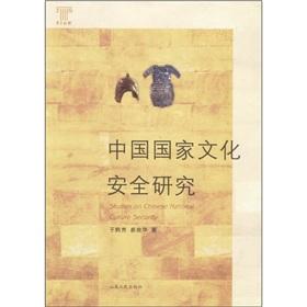 Immagine del venditore per Chinese Cultural Security Studies (Paperback)(Chinese Edition) venduto da liu xing