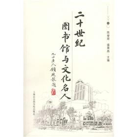 Bild des Verkufers fr Library and cultural celebrities Twentieth Century (Paperback)(Chinese Edition) zum Verkauf von liu xing