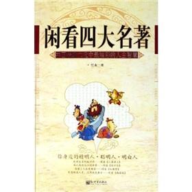 Immagine del venditore per Look busy four famous: Chinese traditional culture in the most wonderful life wisdom (Paperback)(Chinese Edition) venduto da liu xing
