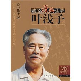 Imagen del vendedor de My Comic Life: Ye Qianyu (Paperback)(Chinese Edition) a la venta por liu xing