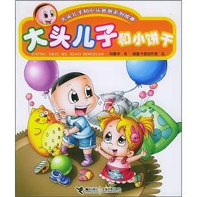Imagen del vendedor de Big head son and biscuits (big and small head father son family story) (Paperback)(Chinese Edition) a la venta por liu xing