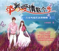 Immagine del venditore per Holding a walk of love: a spider named Spartak 2 of (paperback)(Chinese Edition) venduto da liu xing