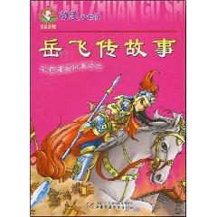 Imagen del vendedor de Story of Yue Fei (color comic phonetic Reader) (Paperback)(Chinese Edition) a la venta por liu xing