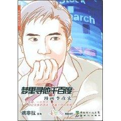 Immagine del venditore per Dream find him hundreds of Baidu: Comic Li (Paperback)(Chinese Edition) venduto da liu xing
