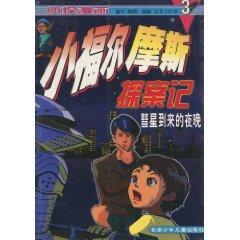 Immagine del venditore per Sherlock Holmes in mind the small (3). Comet coming night (paperback)(Chinese Edition) venduto da liu xing