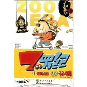 Seller image for ZOO Luo Ji 1: Lions Tigers brother (Paperback)(Chinese Edition) for sale by liu xing