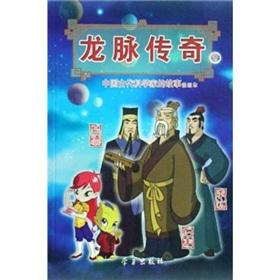 Seller image for Dragon Legends 2: The story of ancient Chinese scientists in this comic (Gander Shi Shen Bing) (Paperback)(Chinese Edition) for sale by liu xing