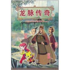 Seller image for Dragon Legend 3: the story of ancient Chinese scientists in this comic (Zhang Qian Jing Fang Fox just sub) (Paperback)(Chinese Edition) for sale by liu xing