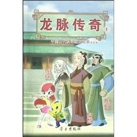 Seller image for Dragon Legend 1: The comic story of ancient Chinese scientists, the (Lo Pan Mo Que) (Paperback)(Chinese Edition) for sale by liu xing