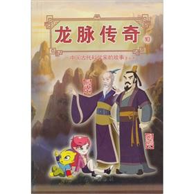 Seller image for Dragon Legend 10: the story of ancient Chinese scientists in this comic (Edward Li Tao Yuan) (Paperback)(Chinese Edition) for sale by liu xing