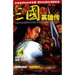 Image du vendeur pour Three Heroes 4 (Paperback)(Chinese Edition) mis en vente par liu xing