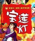Seller image for Lotus Lantern (Paperback)(Chinese Edition) for sale by liu xing