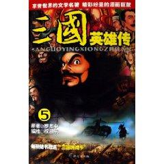 Image du vendeur pour Three Heroes 5 (paperback)(Chinese Edition) mis en vente par liu xing