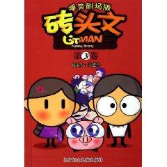 Immagine del venditore per Brick text (Volume 3) (Comedy Movie) (Paperback)(Chinese Edition) venduto da liu xing