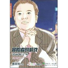 Immagine del venditore per Adventure of the game: Comics Mr. Chen (Paperback)(Chinese Edition) venduto da liu xing