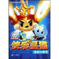 Immagine del venditore per Happy Star Cat 4: Star fighters Curly (with card 1) (Paperback)(Chinese Edition) venduto da liu xing
