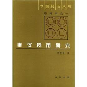 Seller image for Coins of Qin (a kind of this) (hardcover) (Hardcover)(Chinese Edition) for sale by liu xing