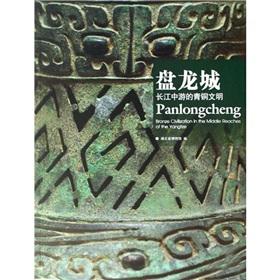 Immagine del venditore per Panlongcheng: bronze civilization of the Yangtze River (Paperback)(Chinese Edition) venduto da liu xing