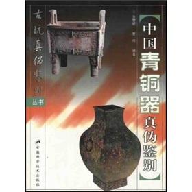 Imagen del vendedor de Authentication of Chinese bronzes (Paperback)(Chinese Edition) a la venta por liu xing