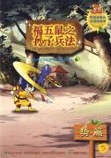 Seller image for Five rats of Fu The Art of War 5: potential articles (Paperback)(Chinese Edition) for sale by liu xing