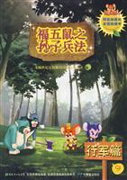 Imagen del vendedor de Five rats of Fu The Art of War 9: march article (Paperback)(Chinese Edition) a la venta por liu xing